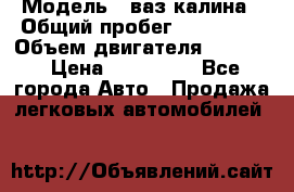  › Модель ­ ваз калина › Общий пробег ­ 148 000 › Объем двигателя ­ 1 600 › Цена ­ 120 000 - Все города Авто » Продажа легковых автомобилей   